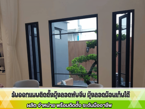 รับออกแบบติดตั้งมุ้งลวดพับจีบโดยมืออาชีพ